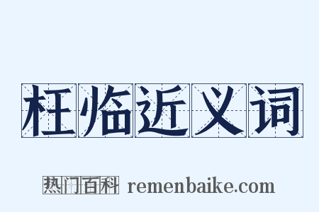 枉临近义词是什么意思的图片